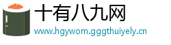 十有八九网